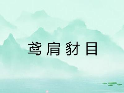 鸢肩豺目
