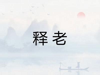 释老