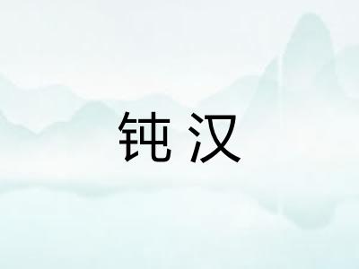 钝汉