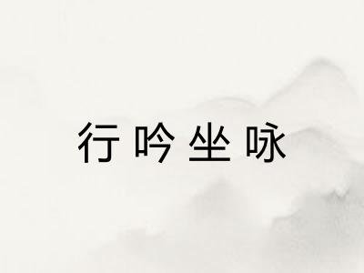 行吟坐咏