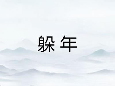 躲年