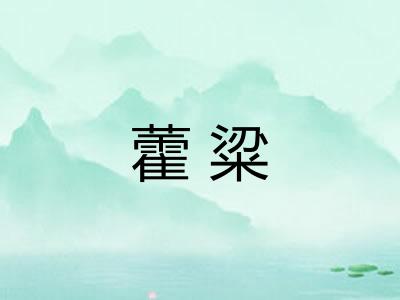 藿粱