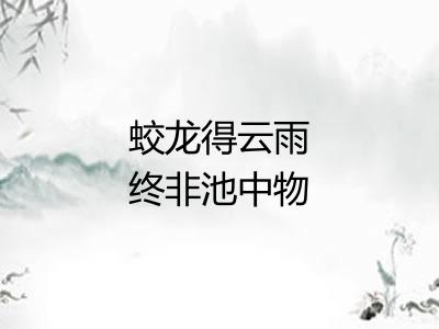 蛟龙得云雨终非池中物