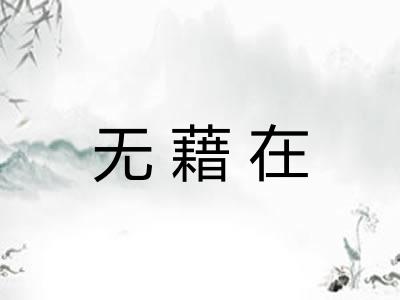 无藉在
