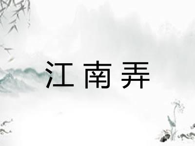江南弄