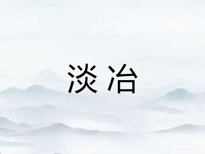 淡冶