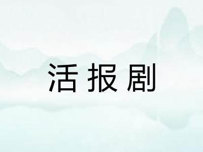 活报剧