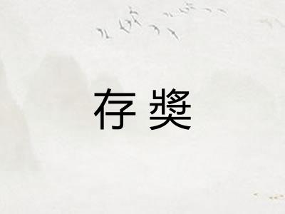 存奬
