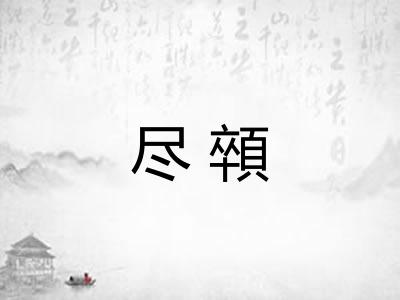 尽顇