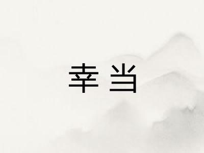 幸当
