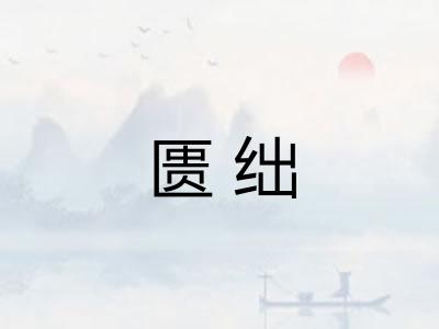 匮绌