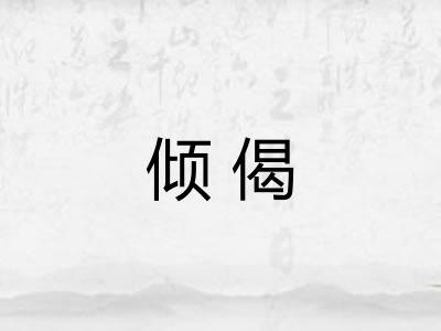 倾偈