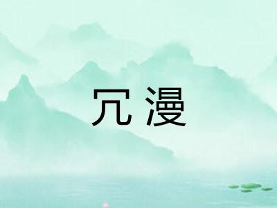 冗漫