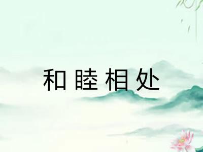 和睦相处