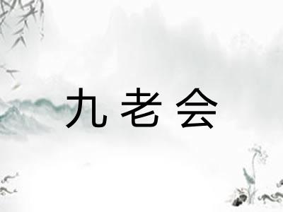 九老会