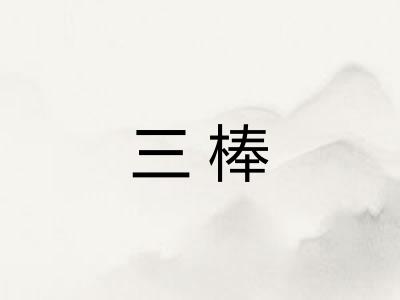 三棒