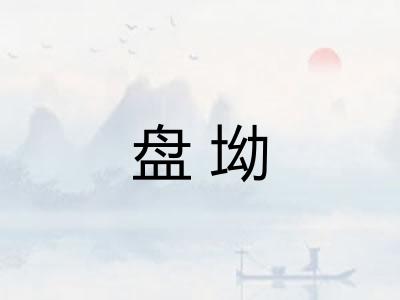 盘坳