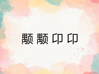 颙颙卬卬