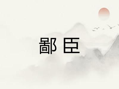 鄙臣