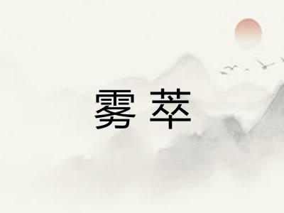 雾萃