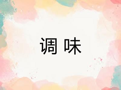 调味