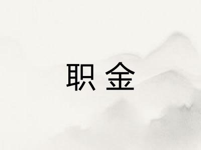 职金
