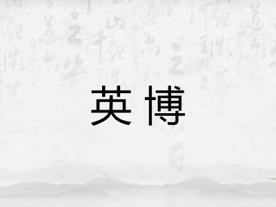 英博