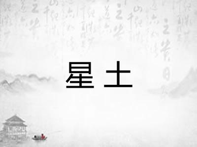 星土