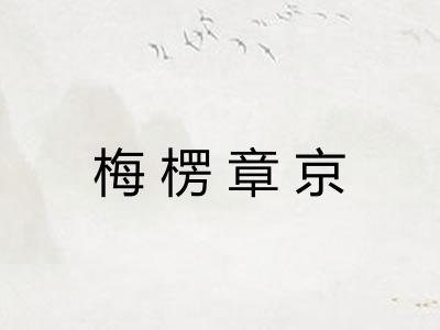 梅楞章京