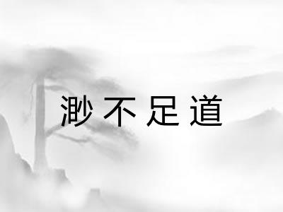 渺不足道