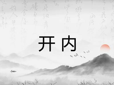开内