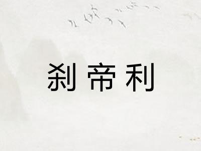刹帝利