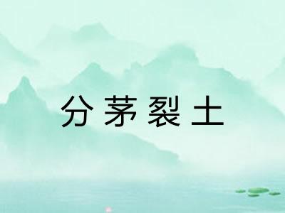 分茅裂土