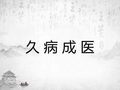 久病成医