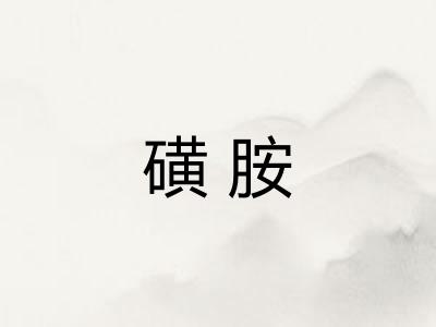 磺胺