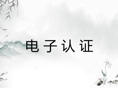 电子认证