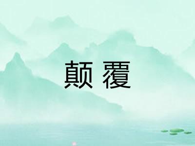 颠覆