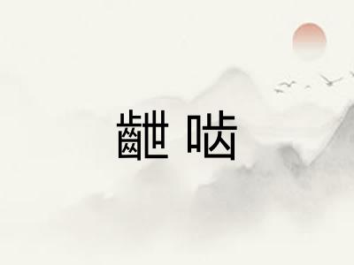 齛啮