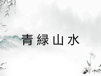 青緑山水