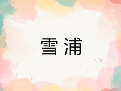 雪浦