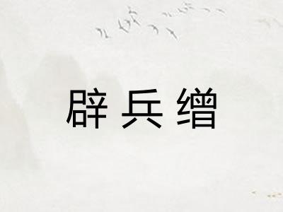 辟兵缯