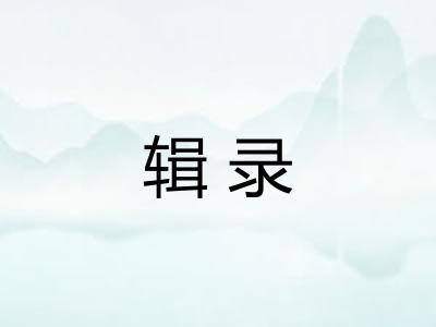 辑录
