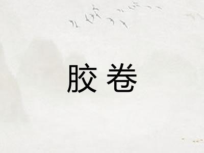 胶卷
