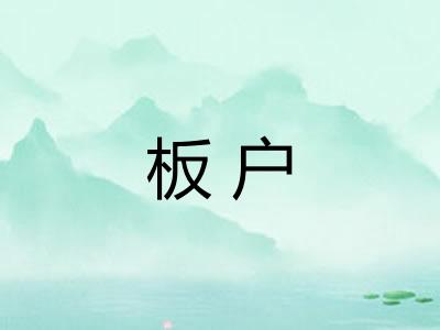 板户
