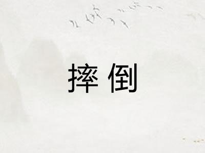 摔倒