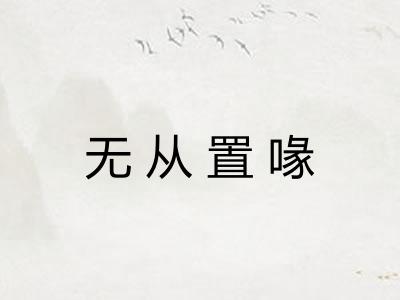 无从置喙