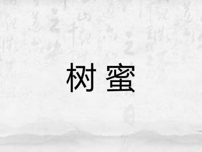 树蜜