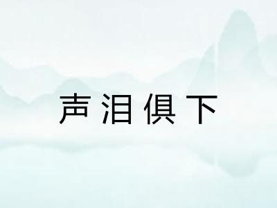 声泪俱下
