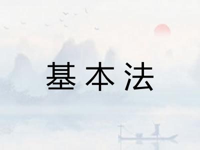 基本法