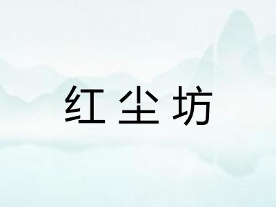 红尘坊